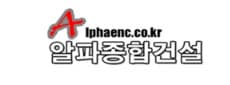 (주)알파종합건설 
