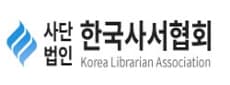 (사)한국사서협회