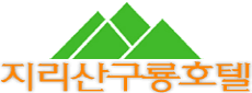 지리산구룡호텔