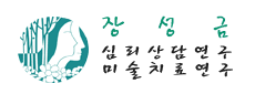 장성금 심리상담연구소