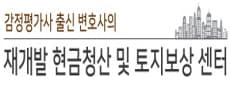 재개발 현금성찬 및 토지보상 센터