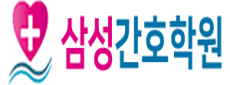 삼성간호학원