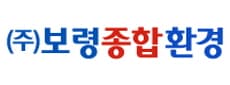 (주)보령종합환경