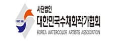 사단법인 대한민국수채화작가협회