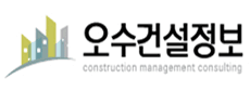 (주)오수건설정보