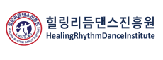 힐링리듬댄스진흥원