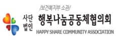 (사)행복나눔공동체협의회