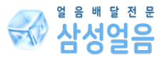삼성석유얼음