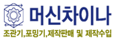 머신차이나