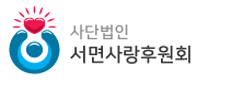 (사)서면사랑후원회