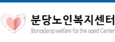 분당노인복지센터