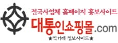 대통인쇼핑몰