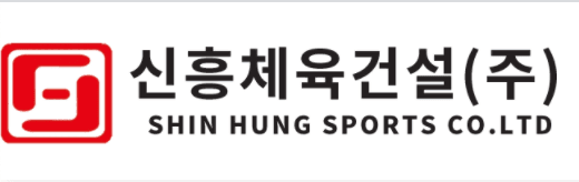 신흥체육건설