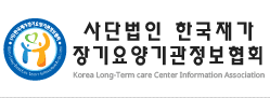 한국재가장기요양기관정보협회