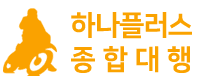 하나플러스종합대행