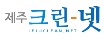 제주크린넷