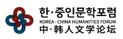 한중인문학포럼