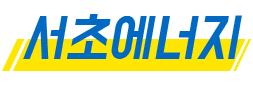서초에너지