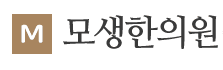모생한의원