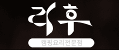 리후캠핑식당