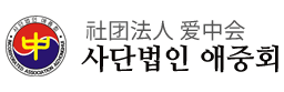 사단법인 애중회