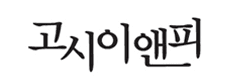 고시이앤피