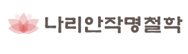 나리안작명철학