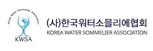 한국워터소믈리에협회