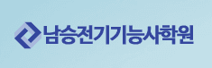남승전기기능사학원