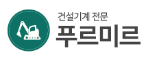 준건설중기(푸르미르)