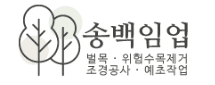 송백임업