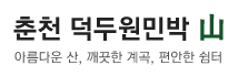 덕두원 민박 산