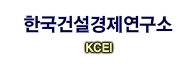 한국건설경제연구소