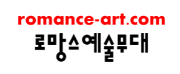 로망스예술무대
