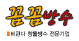 꼼꼼방수