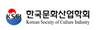 한국문화산업학회