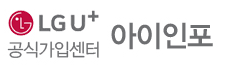 LGU+ 아이인포