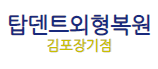 탑덴트