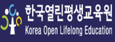 한국열린평생교육원