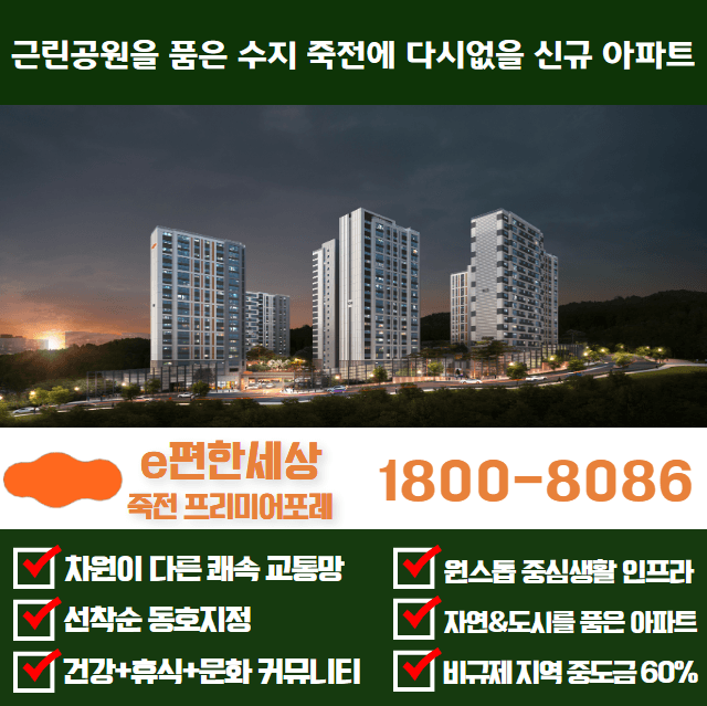 e편한세상 죽전 프리미어포레