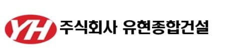 주식회사유현종합건설