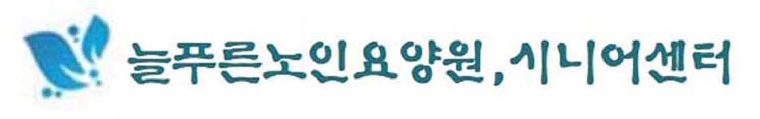늘푸른노인요양원