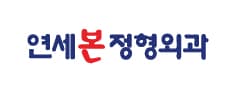 연세본정형외과