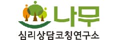 나무심리상담코칭연구소