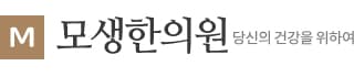 모생한의원