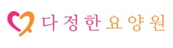 다정한 요양원