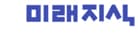 미래지식