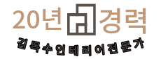 김목수 인테리어