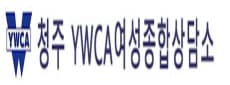 청주YWCA여성종합상담소