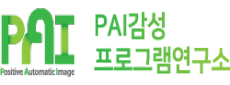 PAI감성프로그램연구소